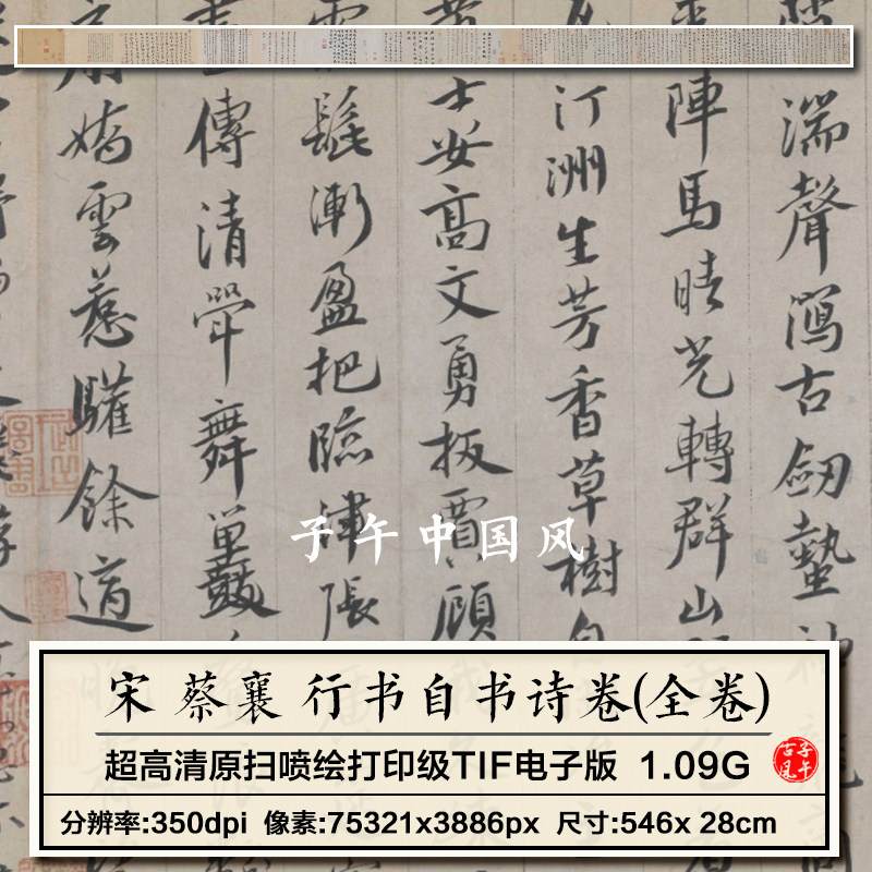 蔡襄行书自书诗全卷北宋古代毛笔书法装饰临摹高清电子版图片素材