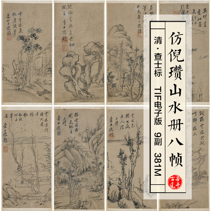 查士标仿倪瓒山水册8副清朝古代名人字画打印 高清电子版图片素材