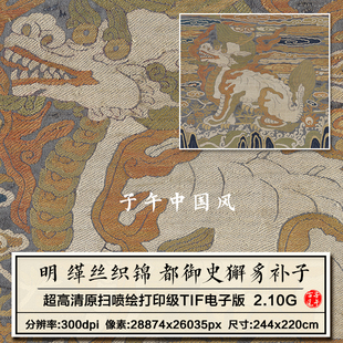 缂丝织锦 都御史獬豸补子 明朝武官朝服补子高清电子版大图片素材