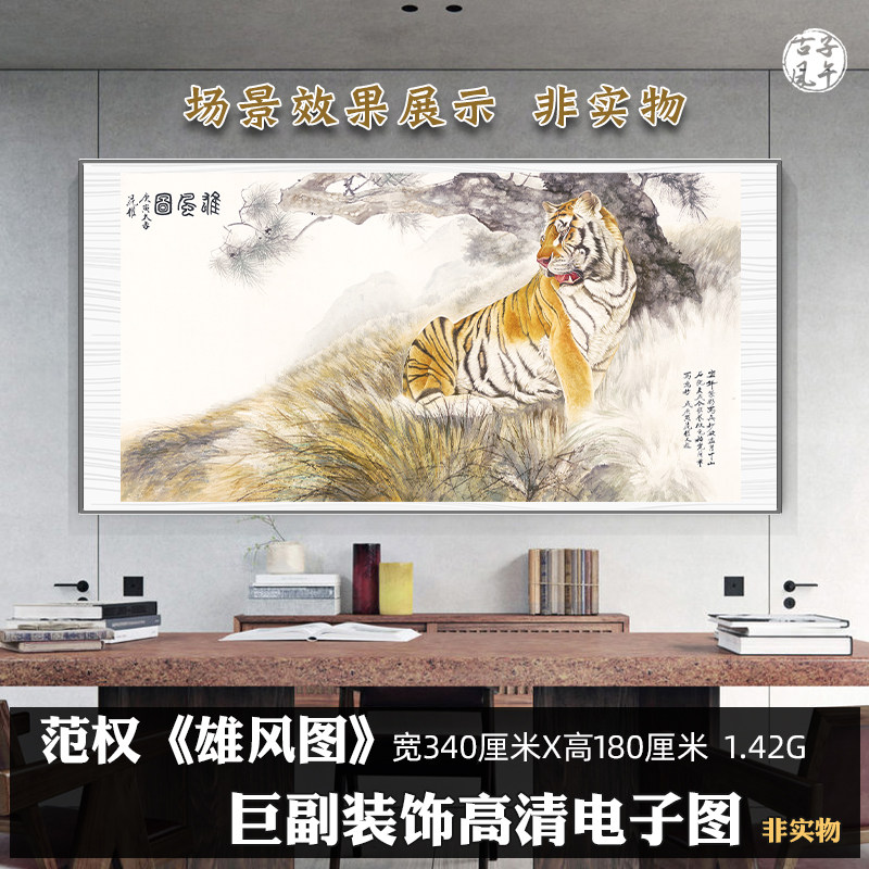 范权雄风图工笔猛虎巨幅装饰画书法办公室挂画高清电子版图片素材