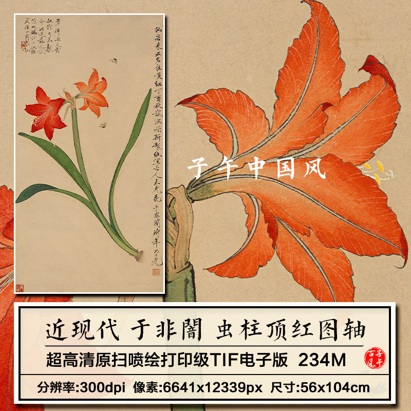 于非闇虫柱顶红图古典工笔花卉绘画装饰打印临摹高清电子图片素材
