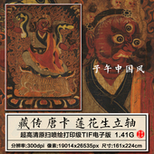 藏传唐卡莲花生图立轴道释人物绘画装 大图片素材 饰打印高清电子版