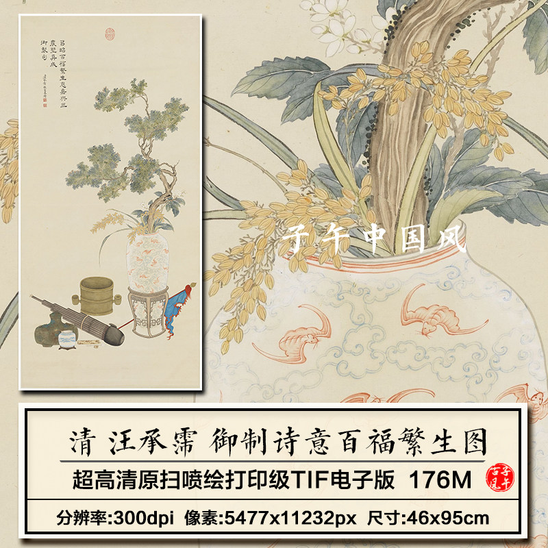 汪承霈绘御制诗意百福繁生图轴清朝古代岁朝花瓶高清电子版大图片