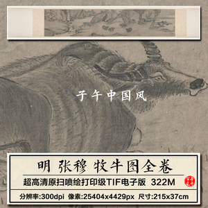 张穆牧牛图卷明朝古代水墨动物绘画装饰打印高清电子版大图片素材