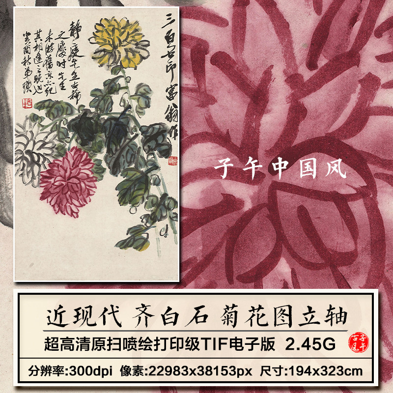 近现代齐白石菊花图轴水墨花卉国画装饰打印高清电子版大图片素材