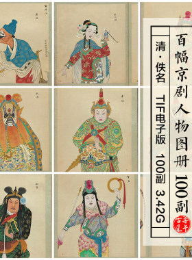 佚名百幅京剧人物图 100副清朝古代古典传统工笔人物绘画高清图片