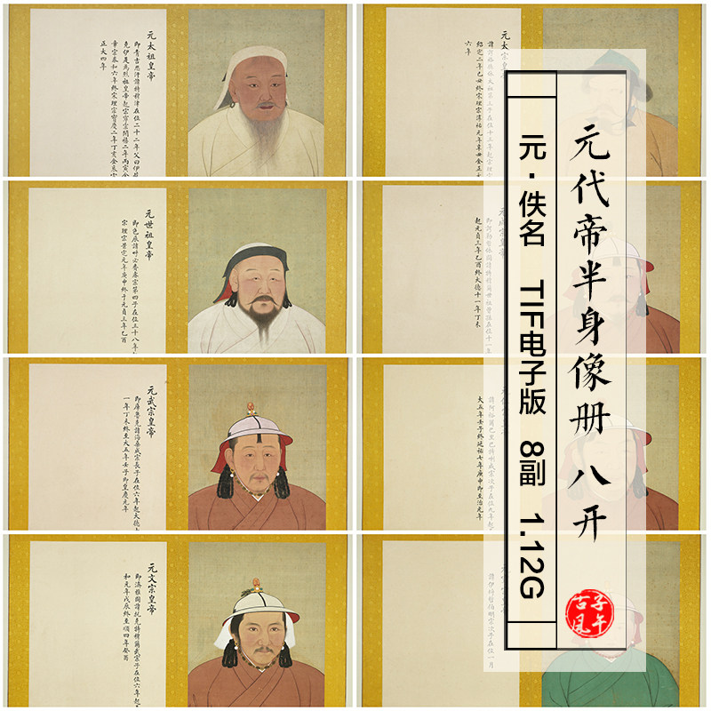 元朝佚名元代帝半身像册八开古代皇帝工笔绘画高清电子版图片素材
