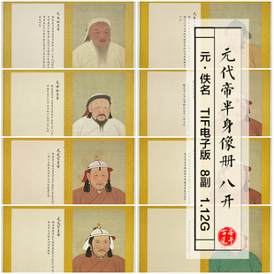 元朝佚名元代帝半身像册八开古代皇帝工笔绘画高清电子版图片素材