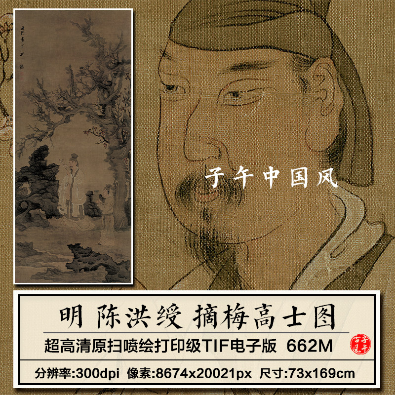陈洪绶摘梅高士图明朝古代人物工笔绘画装饰打印高清电子图片素材