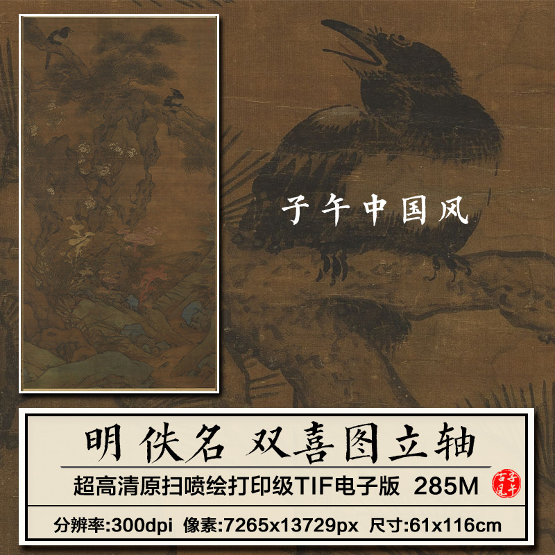 明朝佚名双喜图轴绢本工笔喜鹊绘画装饰打印高清电子版大图片素材
