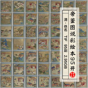 帝鉴图说彩绘册页95副古代风皇帝出游宫廷楼阁高清电子图素材2.9G