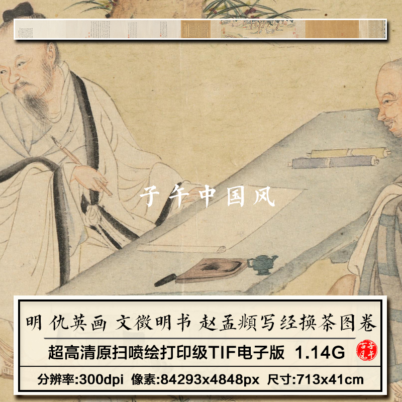 仇英赵孟頫写经换茶图明代名画古风国画墨工笔装饰画高清电子版图