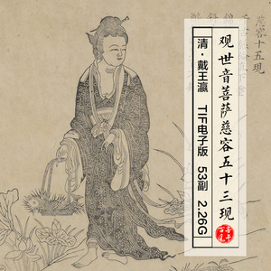 清朝戴王瀛观世音菩萨慈容五十三现图册53副高清电子版大图片素材