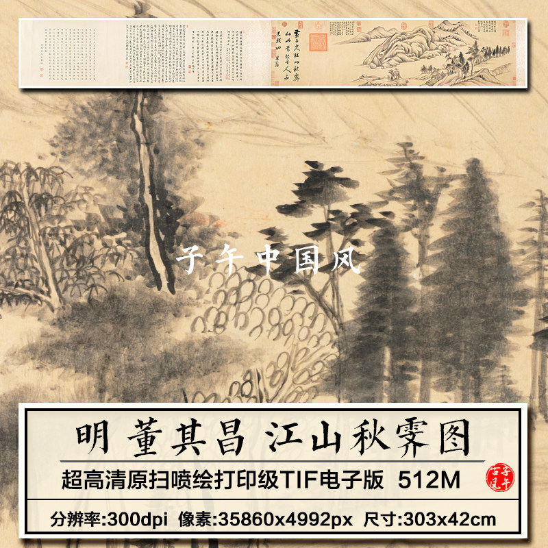董其昌江山秋霁图卷明朝古代山水绘画装饰打印高清电子版图片素材