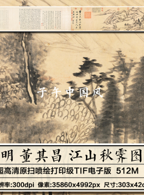 董其昌江山秋霁图卷明朝古代山水绘画装饰打印高清电子版图片素材