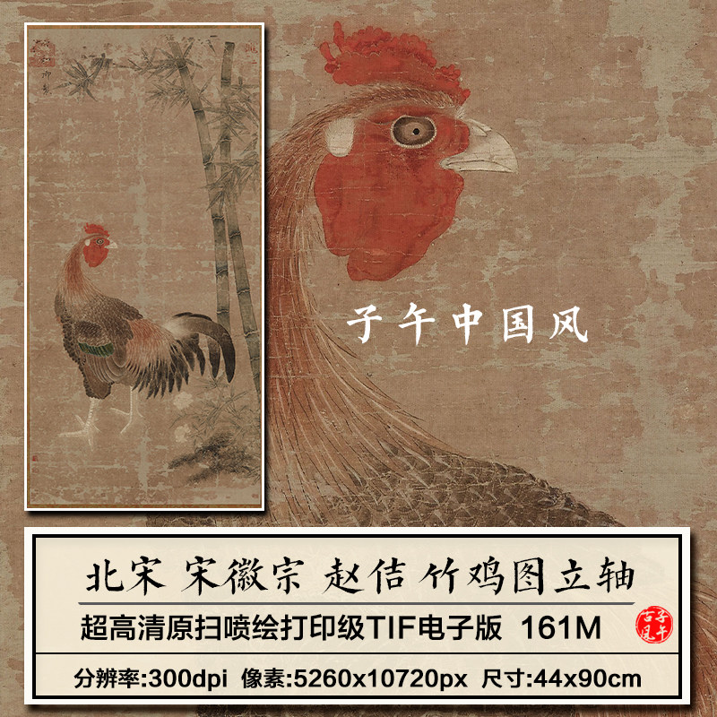宋徽宗赵佶竹鸡图立轴宋朝古代工笔绘画装饰打印高清电子图片素材