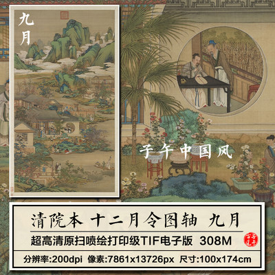清院本十二月月令图轴九月清朝古代工笔宫廷高清电子版大图片素材