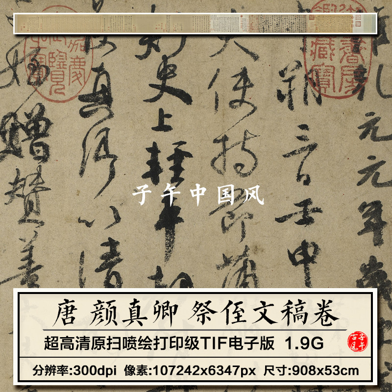 唐朝顏真卿祭侄文稿卷古代毛笔书法装临摹参考高清电子版图片素材