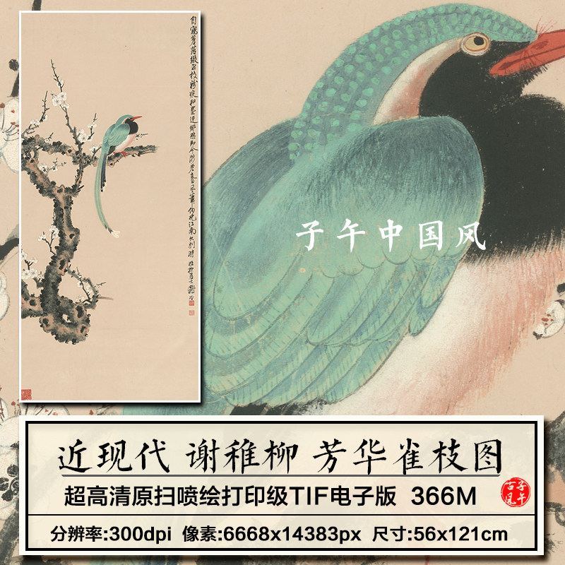 谢稚柳芳华雀枝图轴古典传统工笔花鸟新中式装饰画高清电子版图片