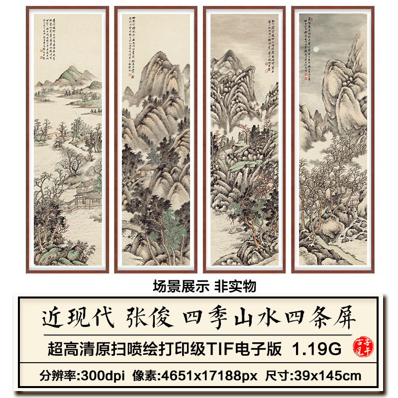 张俊春夏秋冬四季山水四条屏传统古典中式装饰画高清电子图片素材