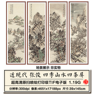 张俊春夏秋冬四季山水四条屏传统古典中式装饰画高清电子图片素材