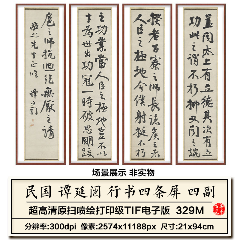民国谭延闿行书四条屏书法墨宝挂画装饰画打印高清电子版图片素材