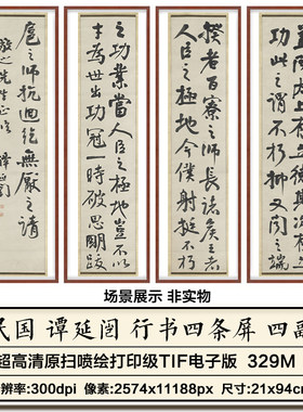 民国谭延闿行书四条屏书法墨宝挂画装饰画打印高清电子版图片素材