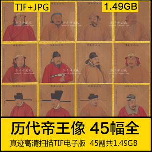 皇上皇帝画像 历代古代帝王像 人物工笔肖像国画高清电子图素材