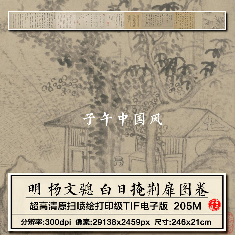 杨文骢白日掩荆扉图卷明朝古代传统水墨国画高清电子版大图片素材