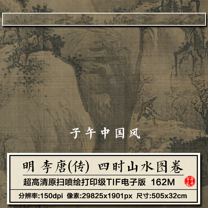 李唐四时山水图卷明朝古代水墨绘画装饰打印高清电子版大图片素材