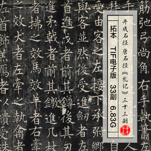 礼记拓本开成石经唐石经碑帖拓片临摹参考打印高清电子版图片素材
