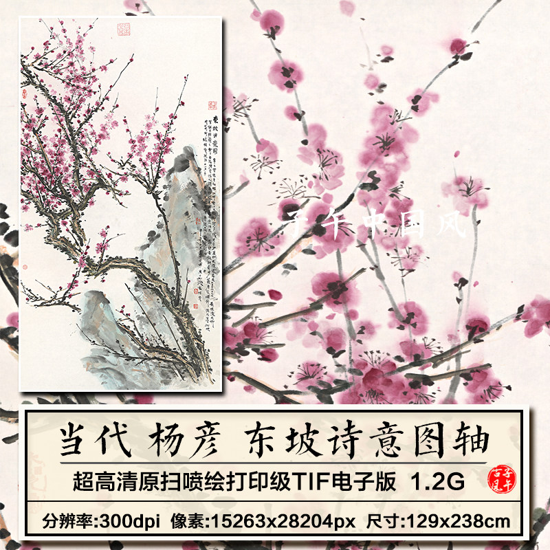杨彦东坡诗意图立轴水墨写意梅花装饰画打印高清电子版大图片素材