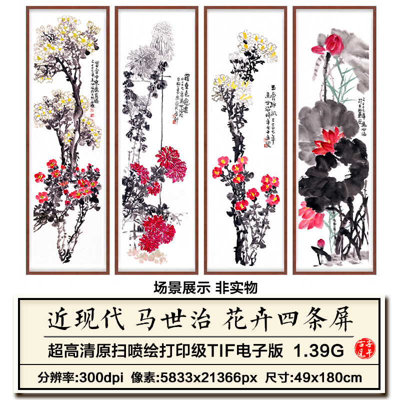 马世治花卉四条屏近现代水墨花鸟绘画装饰打印高清电子版图片素材