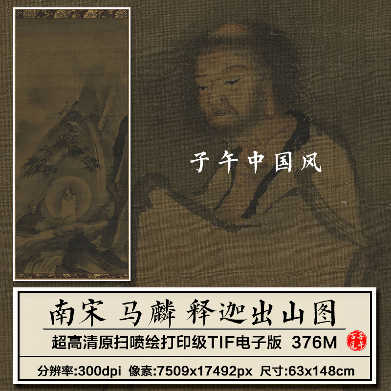 南宋 马麟 释迦出山图立轴古画绢本水墨绘画高清电子版大图片素材