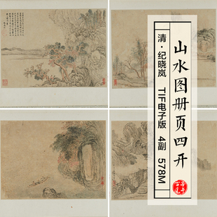 纪晓岚山水图画册页4开清朝古代名人字画打印 高清电子版图片素材