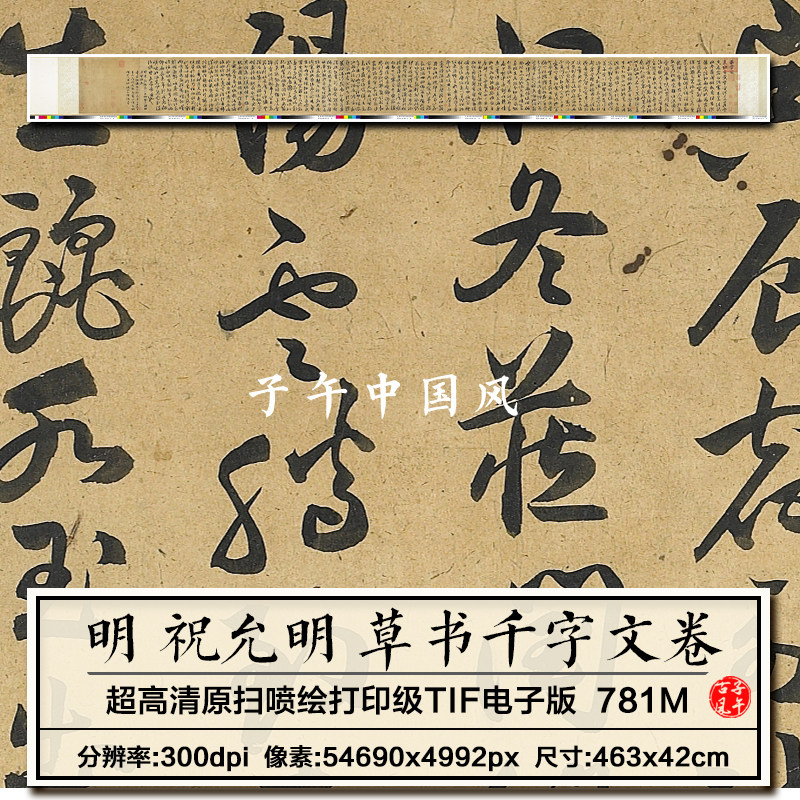 祝允明草书千字文卷纸本明朝古代书法墨宝打印高清电子版图片素材