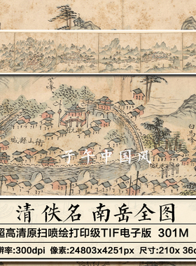 清朝佚名南岳全图衡山诸峰实景古代地域地理舆图高清电子图片素材
