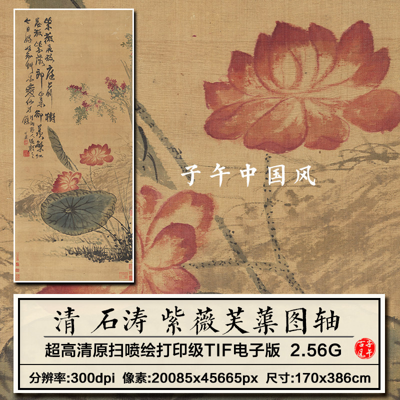 石涛紫薇芙蕖图轴清朝古代水墨花卉绘画2.56G高清电子版图片素材