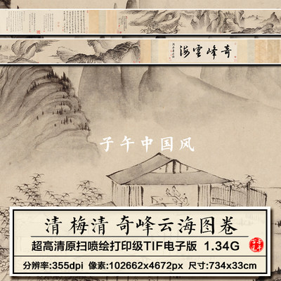 梅清奇峰云海清朝古代山水崇山峻岭装饰打印高清电子版大图片素材