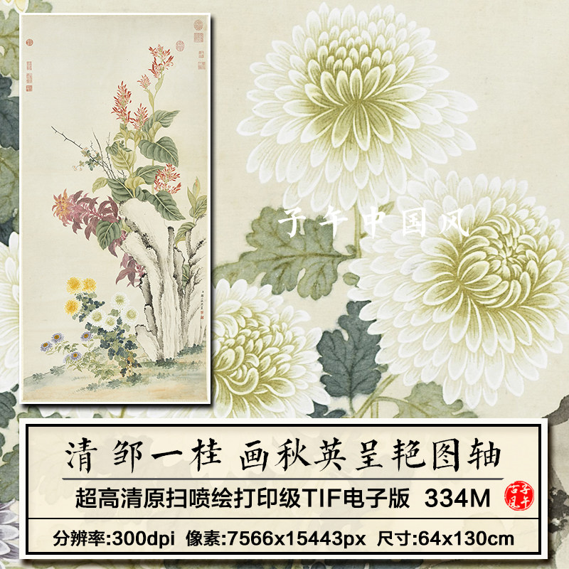 邹一桂画秋英呈艳图轴清朝古代工笔花卉绘画高清电子版大图片素材