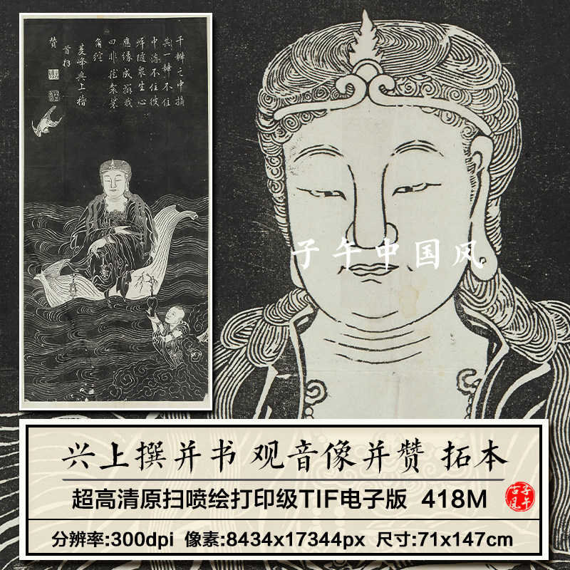 兴上撰并书观音像并赞石刻拓本古代碑帖临摹打印高清电子图片素材
