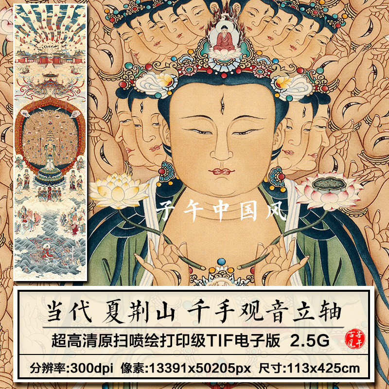 夏荆山千手观音大慈大悲菩萨道释装饰画打印高清电子版大图片素材