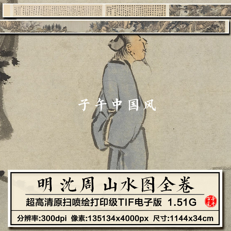 沈周山水图卷明朝古代水墨设色绘画装饰打印高清电子版大图片素材