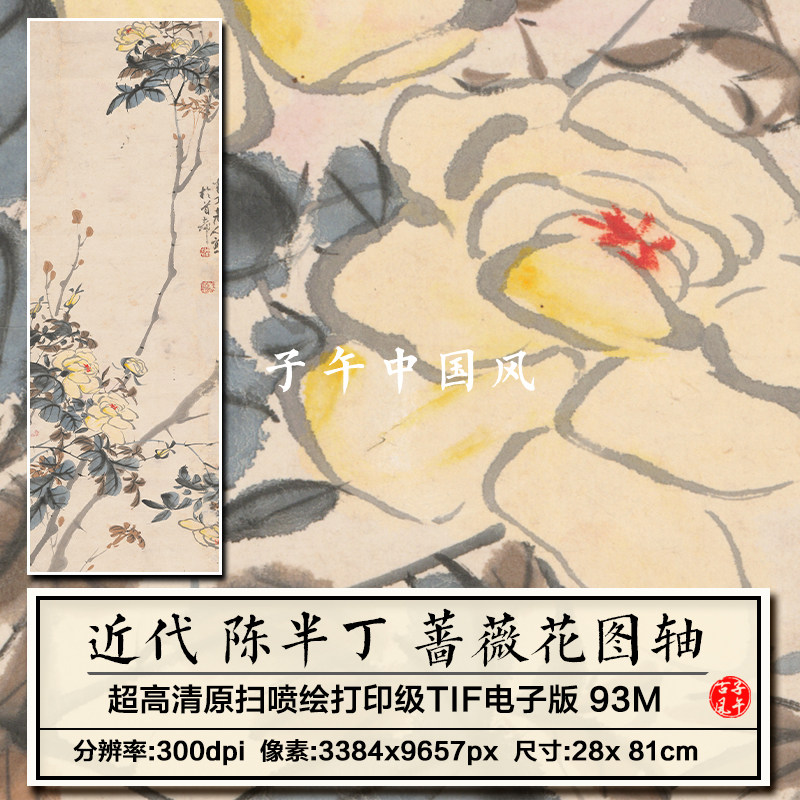陈半丁蔷薇花图轴水墨设色国画装饰打印临摹超高清电子版图片素材