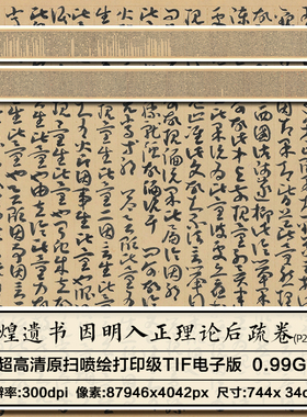 敦煌遗书P2063唐朝净眼 因明入正理论后疏卷草书文献资料高清图片