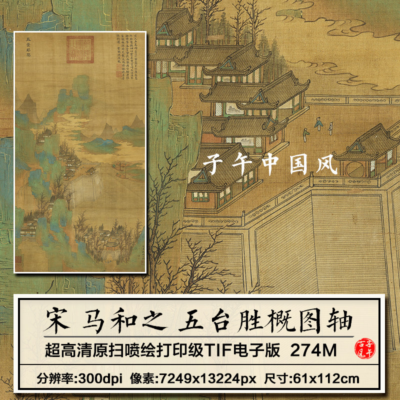 马和之五台胜概图轴古代工笔名胜绘画装饰打印高清电子版图片素材