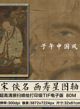 宋朝佚名画寿星图轴古代福禄寿喜装饰打印临摹高清电子版图片素材