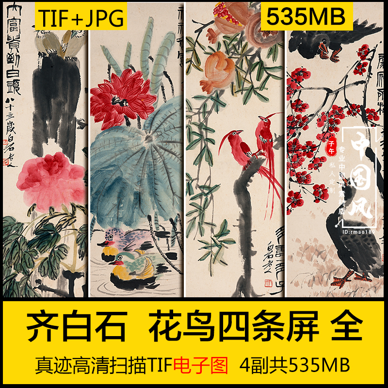 齐白石 花鸟四条屏 名人传统水彩笔墨国画字画装饰高清电子图素材