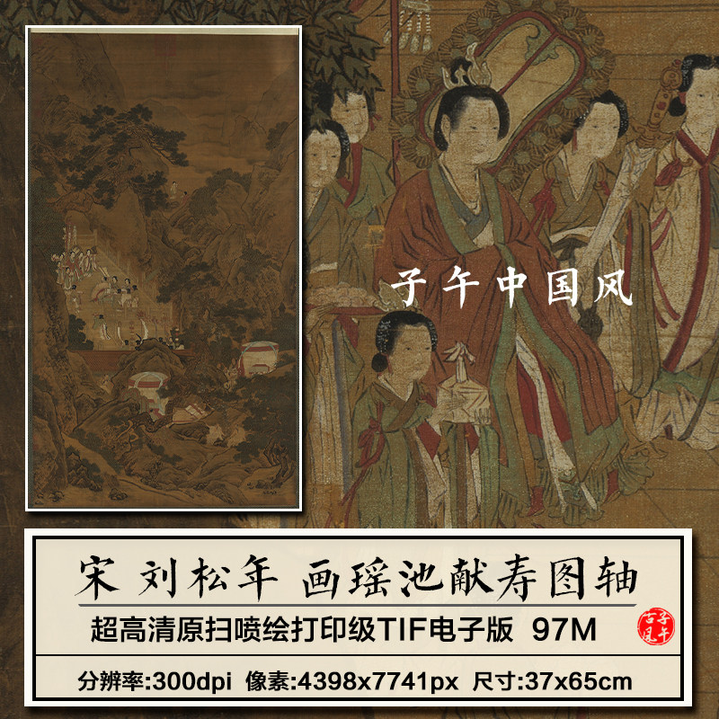 刘松年画瑶池献寿图轴宋朝古代纸本神话人物高清电子版大图片素材