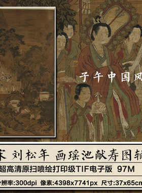 刘松年画瑶池献寿图轴宋朝古代纸本神话人物高清电子版大图片素材